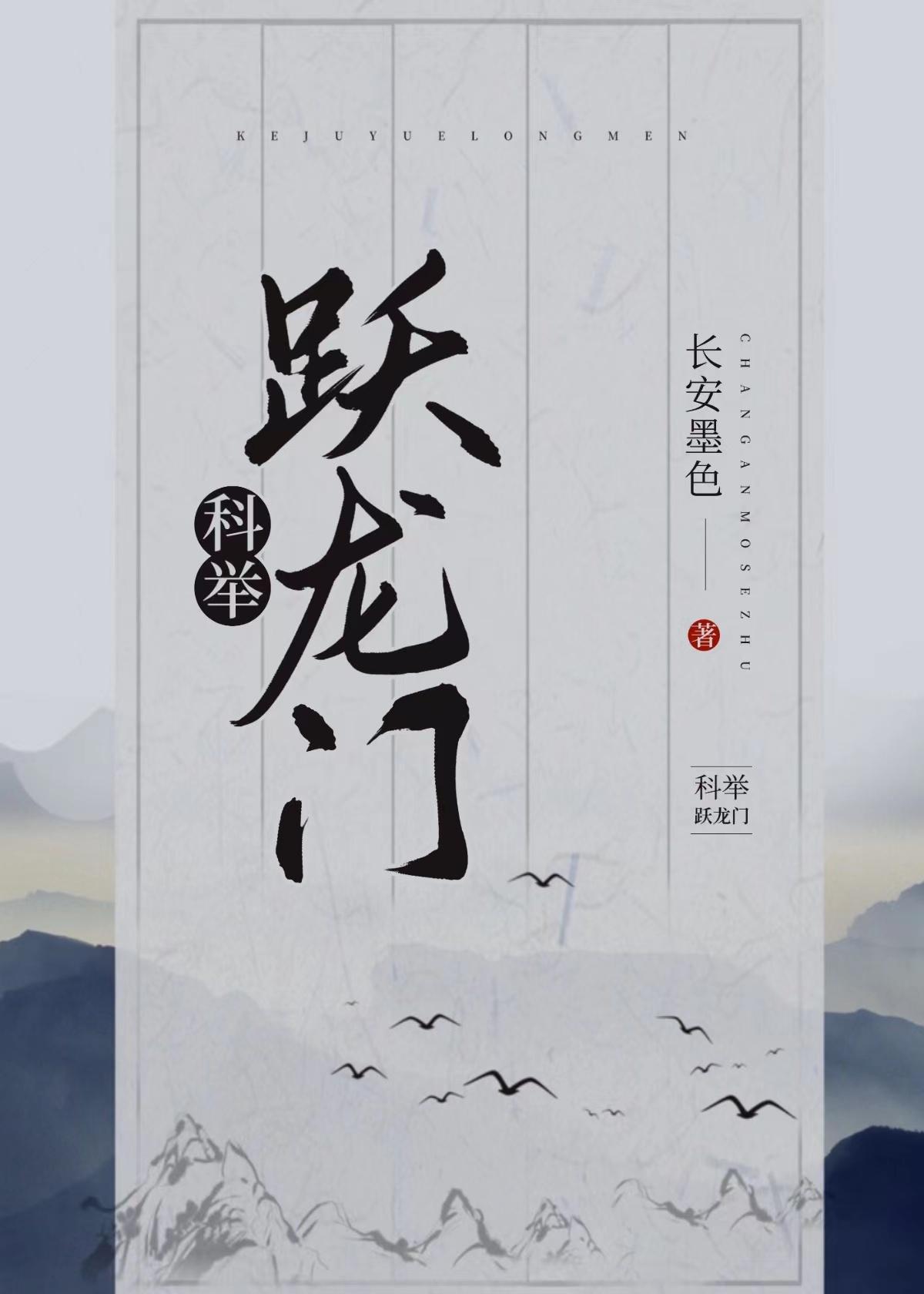 躍龍門（科舉）