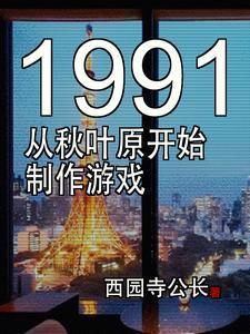 東京1991遊戲制作新時代