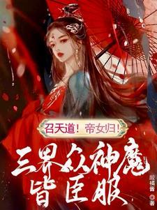 召天道！帝女歸！三界衆神魔皆臣