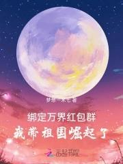 綁定萬界紅包群，我帶祖國崛起了