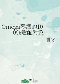 Omega琴酒的100％适配對象