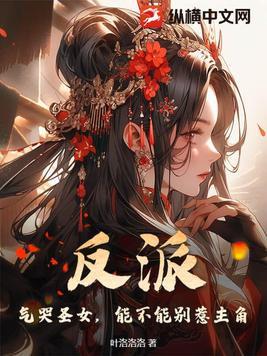 反派：氣哭聖女，能不能别惹主角