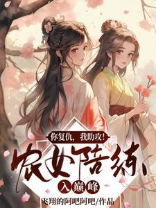 死裡逃生後，我在古代攪弄風雲