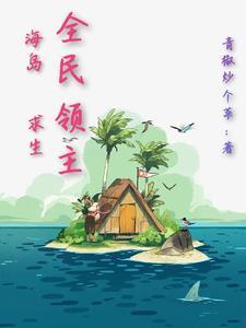 全民領主：海島求生