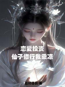 戀愛投資，仙子都成醋壇子了？