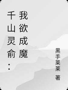 千山靈俞：我欲成魔