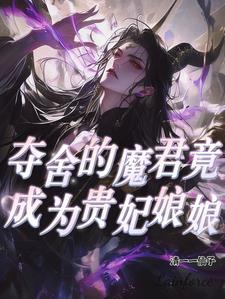 奪舍的魔君竟成為貴妃娘娘