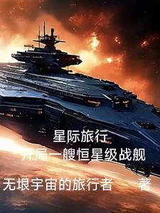 星際旅行：開局一艘恒星級戰艦