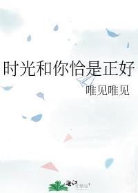 時光和你恰是正好