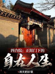 四合院：開局成為韓春明姐夫