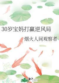 30歲寶媽打赢逆風局