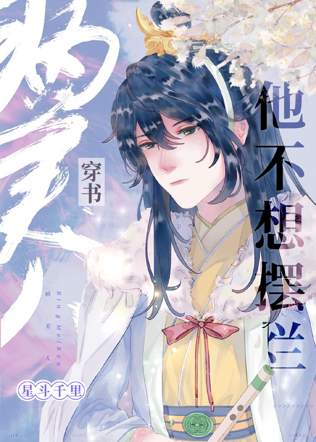 病美人他不想擺爛[穿書]