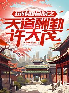 四合院：能加典的許大茂