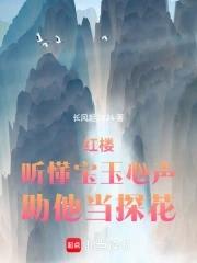 紅樓：聽懂寶玉心聲，助他當探花