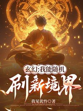 玄幻：我能随機刷新境界