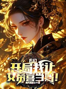 玄幻：開局我讓女帝喜當媽！