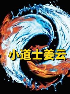 小道士姜雲