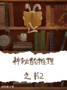 神秘的推理之書2