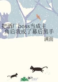 把酒廠boss當成主角後我成了幕後黑手