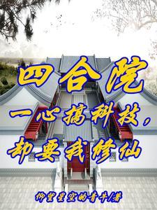 四合院：開局西跨院，不差錢！