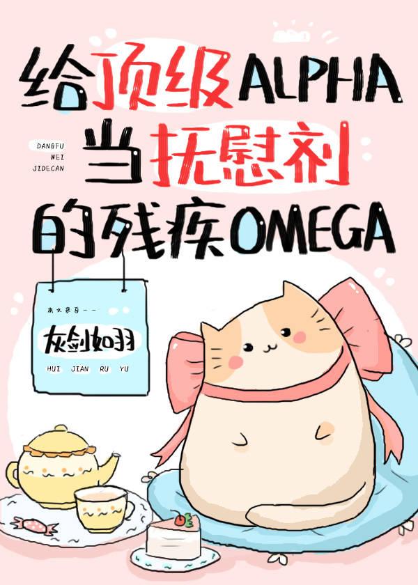 給頂級Alpha當撫慰劑的殘疾Omega