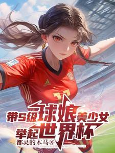 帶S級球娘美少女舉起世界杯