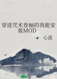 穿進咒術卷軸的我能安裝MOD