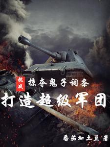 抗戰：掠奪鬼子詞條打造超級軍團