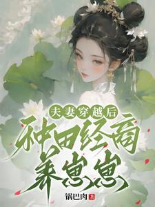 丁克夫妻一朝穿越後喜當爹娘