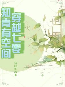 穿進書中做女主小姑，嫁軍官