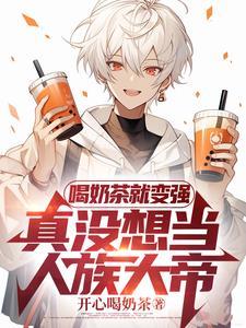 高武：喝杯奶茶，神也斬給你看！