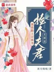 流放路上讨休書，撿個夫君美滋滋