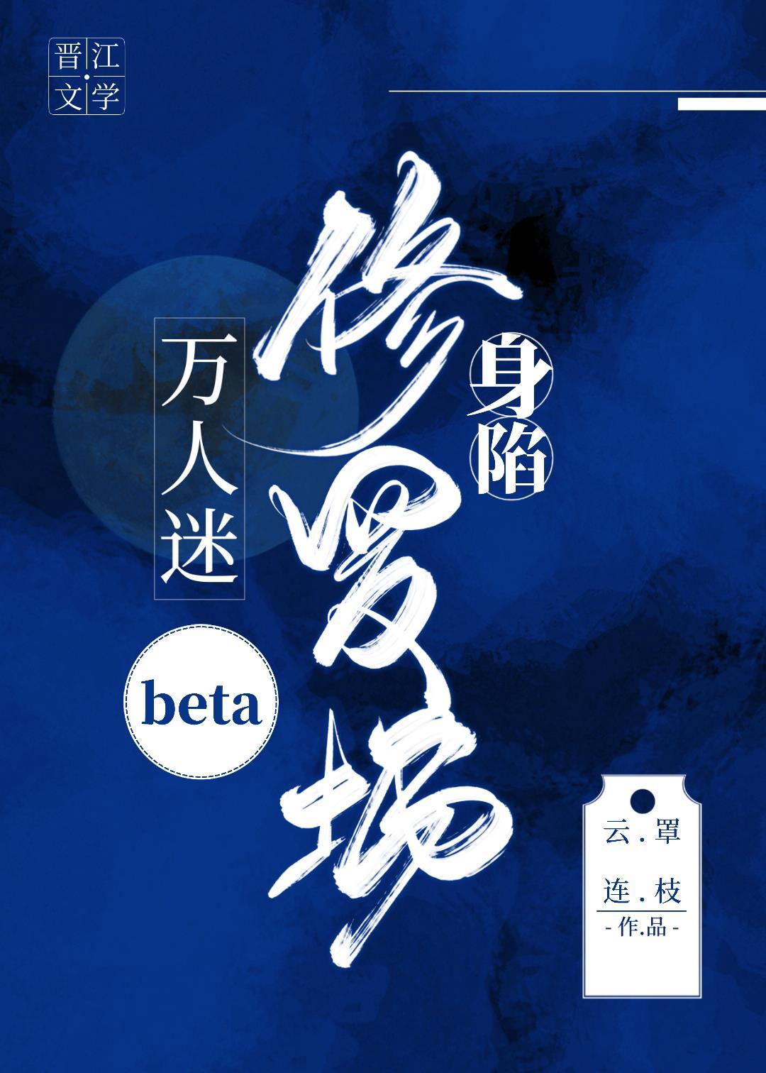 萬人迷beta身陷修羅場