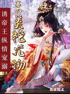 尤物寡婦獨霸皇上，多胎登鳳位