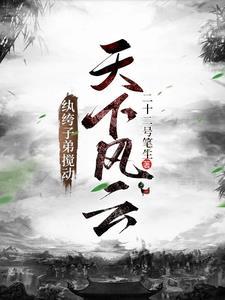 纨绔子弟攪動天下風雲