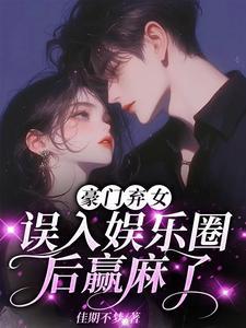 豪門棄女：誤入娛樂圈後赢麻了