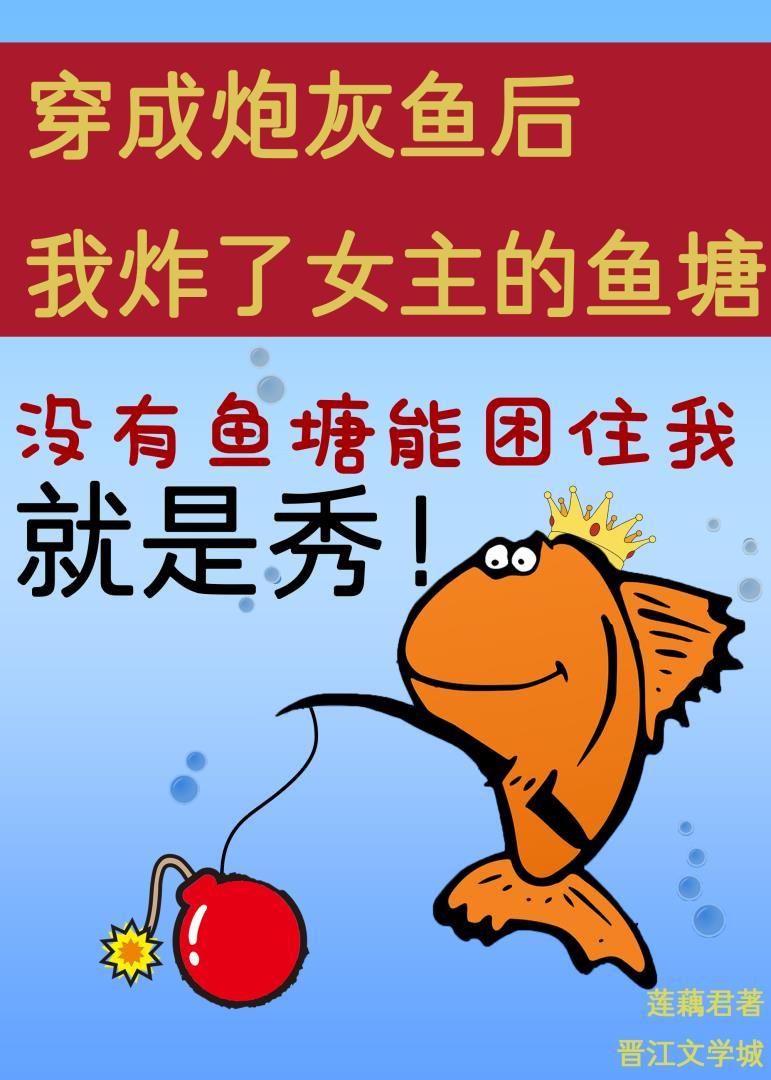 穿成炮灰魚後我炸了女主的魚塘