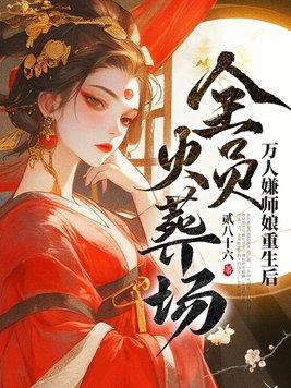 萬人嫌師娘重生後，全員火葬場