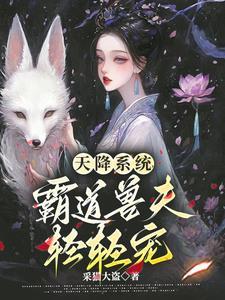 天降嬌美雌，獸夫不要太愛了