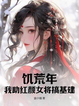 饑荒年：我助紅顔女将搞基建