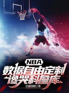 NBA數據自由定制，讒哭科詹庫