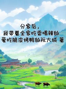 分家後，我帶着全家吃香喝辣的