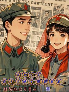 穿書七零：真千金她軍婚甜蜜蜜