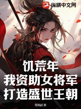 饑荒年，我資助女将軍打造盛世王朝