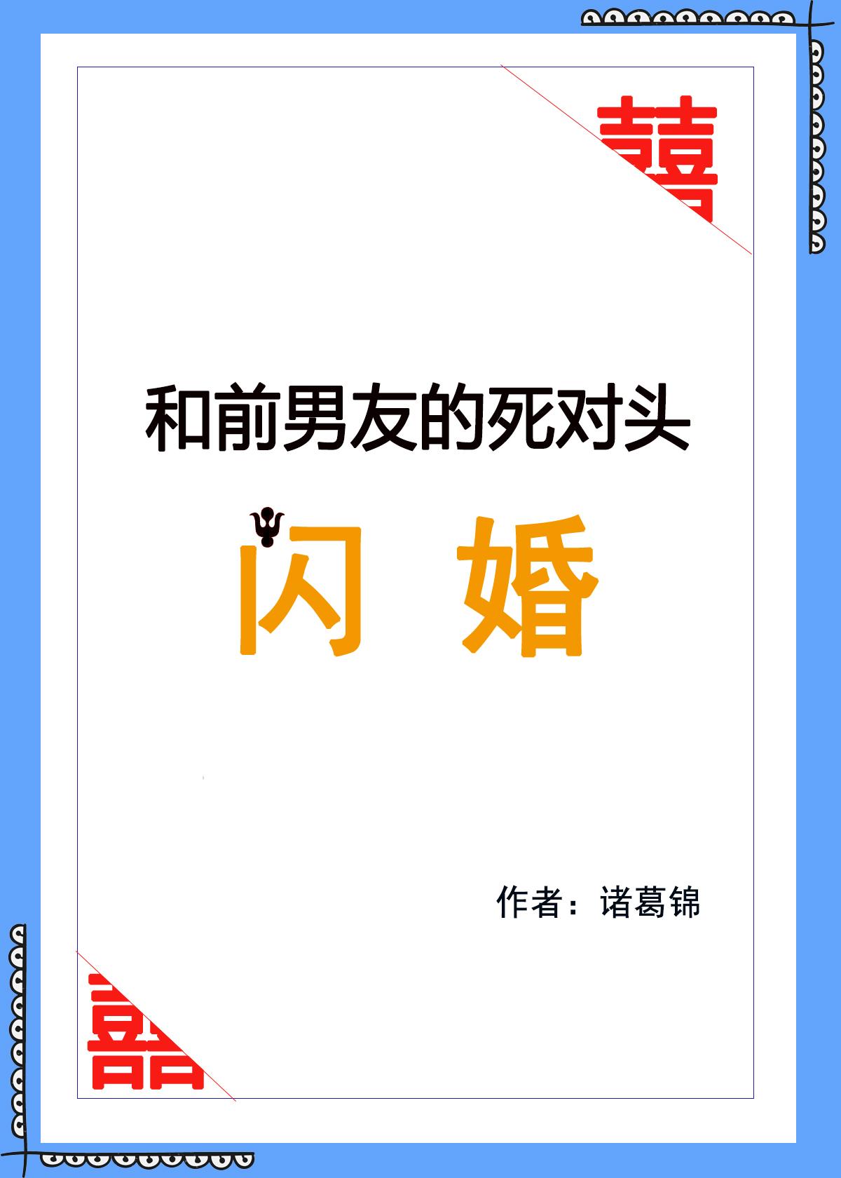 和前男友的死對頭閃婚