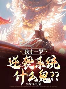 玄幻：我重瞳，開局一歲逆襲