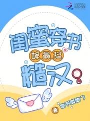 閨蜜穿書嫁最猛糙漢