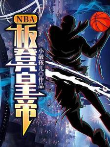 NBA：闆凳皇帝