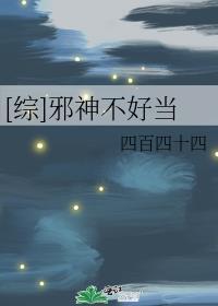 [綜]邪神不好當