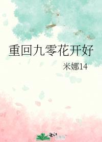 重回九零花開好